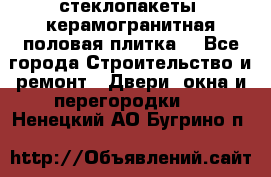 стеклопакеты, керамогранитная половая плитка  - Все города Строительство и ремонт » Двери, окна и перегородки   . Ненецкий АО,Бугрино п.